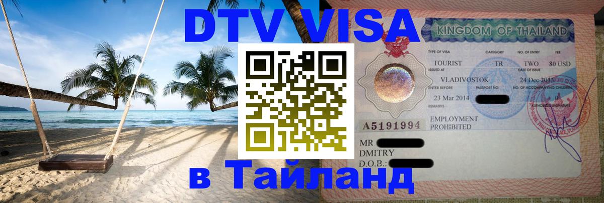 DTV Visa Thailand — прайс и условия, виза без дополнительных документов - 