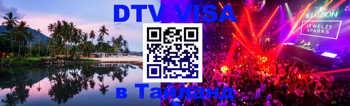 Виза ДТВ на 5 лет в Тайланд Брюссель 