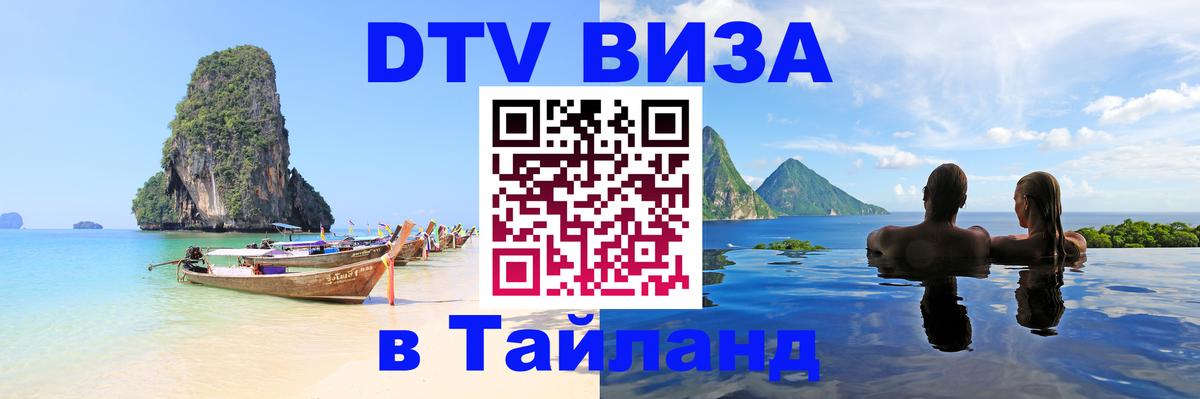 Купить DTV визу в Таиланд 