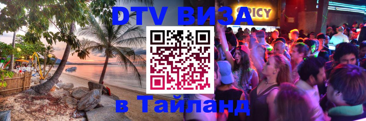 Стоимость и условия DTV визы — оформление в Таиланд под ключ - 